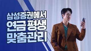 [삼성증권] 어려운 연금, 이제 고민말고 삼성증권에서!