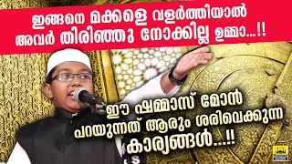 മക്കൾ തിരിഞ്ഞു നോക്കില്ല... ഒരു മോൻ തുറന്നു പറയുന്നു | Master Shammas Thodupuzha New Islamic Speech