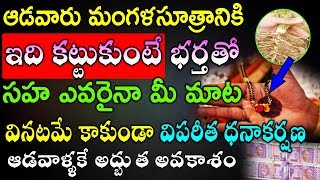 ఆడవారు మంగళసూత్రానికి ఇది కట్టుకుంటే భర్తతో సహ ఎవరైనా మీ మాట  వినటమే కాకుండా విపరీత ధనాకర్షణ