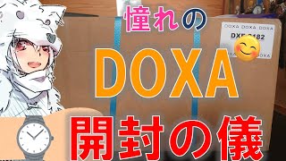 【腕時計】スイスからやってきたDOXA開封の儀【雑談】