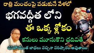 భగవద్గీతలోని ఈఒక్క శ్లోకం రాత్రి మంచంపై పడుకునే వేళలు చదివితే చనిపోయేంత బాధలు పరిష్కారం By Chaganti