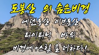 도봉산 에덴동산 타이타닉바위 이브동산 도봉산숨은비경  비경에 스릴을 더하다!!