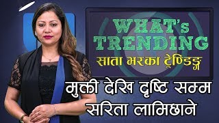 भाइरल भिडियो, ढिला आयो कडा आयो | Sarita Lamichhane on What's Trending | Episode 35