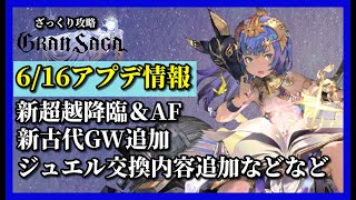 【グランサガ】地味に嬉しい内容がたくさん！6/16のアプデ内容に補足を入れてお話していくよ！【GranSaga】