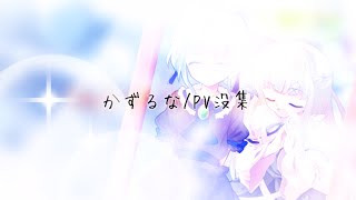 【東方改変PV】没集。「チョコあず/かずるな」