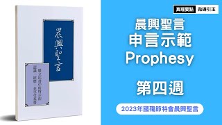 第四週申言示範｜認識基督並祂復活的大能｜2023年國殤節特會｜Week4｜拋磚引玉