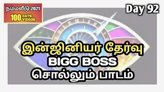 இன்ஜினியர் தேர்விற்கு BIGG BOSS சொல்லும் பாடம் |ENGINEER SELECTION | HONEY BUILDERS