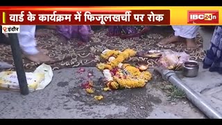 Indore Mayor Pushyamitra Bhargav का ऐलान। वार्ड के कार्यक्रमों में फिजुलखर्ची पर लगेगी रोक