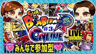 【視聴者参加型】PS4版『スーパーボンバーマンRオンライン』#3　良ければ、一緒に遊びましょう🤗