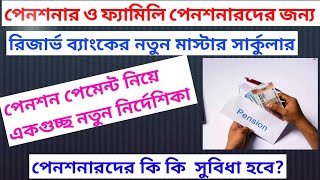 FAQS ON PENSION.2023 পেনশনভোগীদের জন্য ব্যাঙ্ককে কি কি করতে হবে।RBI MASTERS CIRCULAR PENSION PAYMENT