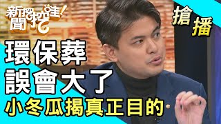 【搶播】環保葬誤會大了！小冬瓜揭真正目的！