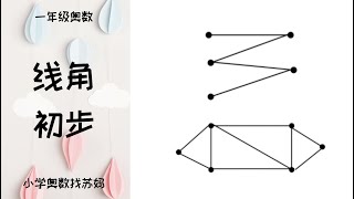 【一年级奥数】数一数图里有几条线段和角｜端点、直线、射线、线段｜直角、锐角、钝角｜线角初步