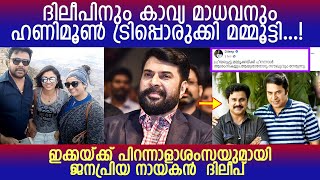 മമ്മൂട്ടിക്ക് പിറന്നാൾ ആശംസകൾ നേർന്ന് ദിലീപ് l DIleep l Mammootty