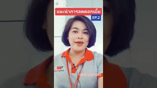 แนะนำ วิธีลดดอกเบี้ย รถยนต์ Honda Ep.2