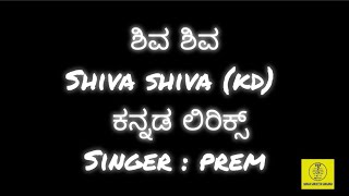 Shiva Shiva (KD) Kannada Lyrics_ ಶಿವ ಶಿವ (ಕೆ ಡಿ) ಕನ್ನಡ ಲಿರಿಕಲ್ ವಿಡಿಯೋ #prem #shiva #dhruvasarja