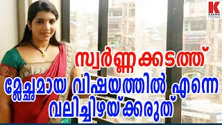 സ്വര്‍ണ്ണക്കടത്ത്;മ്ലേച്ഛമായ വിഷയത്തില്‍ എന്നെ വലിച്ചിഴയ്ക്കരുത്| karma news