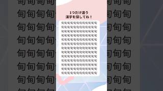 1 つだけ違う漢字を探してね🔍#脳トレ #間違い探し #間違いさがし