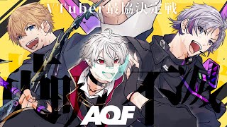 【 APEX 】S5Vtuber最協決定戦本番！！#AQFWIN【 葛葉,不破湊,エビオ/にじさんじ 】