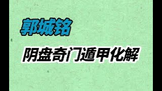 02、化解门迫-郭城铭阴盘奇门遁甲化解