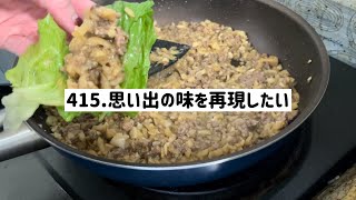 【♯415お料理上手への道】めちゃくちゃうまレタス包み