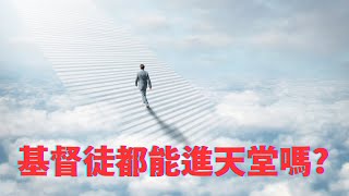 🦩🦋【什麼樣的人不能進天國? 聖經怎麼說?】《基督徒活在罪中，仍能進天堂嗎?》 基督徒生命的後期活在罪中，仍能進天堂嗎? #聖經天堂 #圣经中的罪 #天国福音