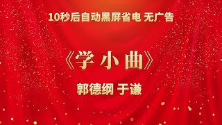 《学小曲》郭德纲 于谦 | 相声无广告 助眠相声 无唱 纯黑省电背景