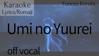 [Karaoke] Umi no Yuurei/海の幽霊 Kenshi Yonezu 米津玄師 with Lyrics Romaji [off]