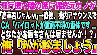 【感動する話】飛行機の隣の席に偶然元カノが「高卒君じゃんw」→直後、機内アナウンスでCA「パイロットが意識不明の重体です   どなたかお医者さんは居ませんか！？」俺「私が診ましょう」