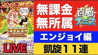 【白猫テニス】プレミアムルーン集めて凱旋１１連とダブルスやりますか！【YoutubeLive】