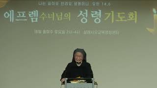 2024 12 14 치유와 축복의 성령기도회/김정희 에프렘수녀(살레시오 교육영성센터 마리아홀)