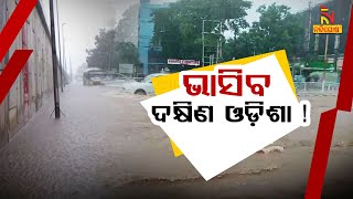 ଆଜି ରାଜ୍ଯରେ ହେବ ଭୀଷଣ ବର୍ଷା, ୧୧ ଜିଲ୍ଲାକୁ ୟେଲୋ ଆଲର୍ଟ | Nandighosha TV