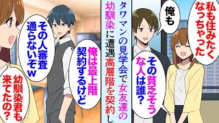 【漫画】タワマンの見学会に来た俺。一緒に来ていた女友達のエリート幼馴染に遭遇「その貧乏そうな人誰？俺は最上階を契約するけど、あんたは無理だなｗ」俺「はぁ」→後日仕事で一緒になり…立場逆転【マンガ動画】