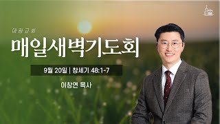 [대림교회 매일새벽기도회] 9월 20일 (창 48:1-7)