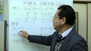 中3数学　因数分解の公式３