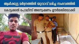 ആള്‍ക്കുട്ട മര്‍ദ്ദനത്തിൽ യുവാവ് മരിച്ച സംഭവത്തില്‍ കോട്ടക്കല്‍ പോലീസ് അന്വേഷണം ഊര്‍ജ്ജിതമാക്കി.