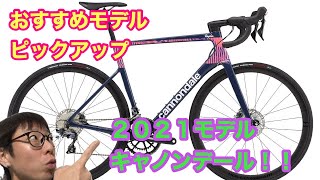 おすすめロードバイク！！【２０２１モデル　キャノンデール】注目カラーご紹介。