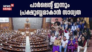 Parliament ഇന്നും പ്രക്ഷുബ്ധമാകാൻ സാധ്യത ; MPമാർക്കെതിരെ ഇന്നും നടപടിക്ക് സാധ്യത | Lok Sabha