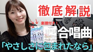 【必見！】合唱曲「やさしさに包まれたなら」徹底解説！※楽譜あり