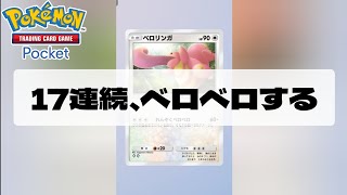 『65536』の壁を越えろ！その先に待つのはカンスト【ポケポケ】【チャレンジ企画】