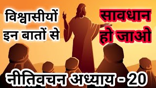 नीतिवचन अध्याय - 20 📖 अपनी बड़ाई ना कर और आलस ना कर। नींद से प्रीति न रख। किसी पर मुकदमा ना कर।