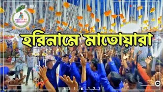 হরিনামে মাতোয়ারা পর্ব-১ | নানুহার সৎ সংঘ হরিবাসর মন্দির | 4K | @NSSHM