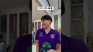 มาดูต้าวต้าวแกล้งพี่ฟิล์ม🤣🤣 #ต้าวหยอง #ระเบียบวาทะศิลป์ #vlog #ต้าวหยองระเบียบวาทะศิลป์