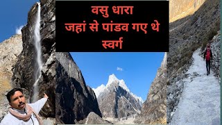 मोक्ष दायिनी यात्रा माणा गांव से वसु धारा जहाँ होता है पुण्य और पापी आत्मा का फैंसला|