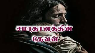 சமாதானத்தின் தேவன்.Tpm Christian Message