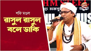 রাসুল রাসুল বলে ডাকি | Rasul Rasul Bole Daki | Baul Shafi Mondol | Channel 24 Music