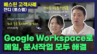 [베스핀 고객 사례] 토스랩 JANDI, G Suite 하나로 메일, 문서작업 모두 해결, 운영비용 절감.