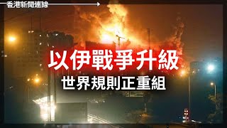 以伊戰爭升級 德黑蘭癱瘓大量居民逃離 AI式核武擴散風險劇增 2025-06-18《香港新聞連線》