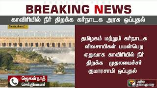 காவிரியில் நீர் திறக்க கர்நாடக முதல்வர் குமாரசாமி முடிவு | Cauvery