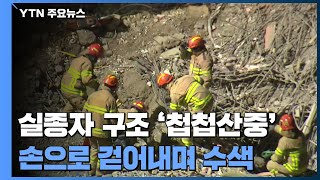 실종자 수색 '첩첩산중'...현대산업개발 현장사무소 압수수색 / YTN