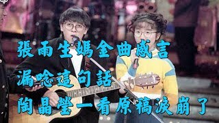 張雨生媽金曲感言漏唸這句話　 陶晶瑩一看原稿淚崩了